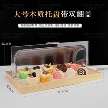 원목 투명커버 디저트 브레드박스 진열대 트레이 카페 원목케이크 트레이 더스트 커버 베이킹 제과 진열장 디저트대 직사각형 과자빵 투명커버, 라지사이즈목판커버(수집기름종이증정)