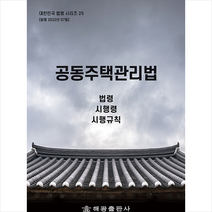 공동주택관리법 + 미니수첩 증정, 편집부, 해광