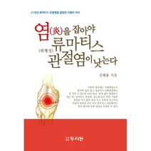 염을 잡아야 류마티스 관절염이 낫는다:21년간 류마티스 관절염을 앓았던 사람의 저서, 김해용 저, 두리원