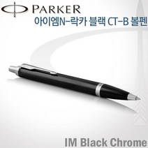 파카 아이엠 코어 볼펜 레이저각인, 락카블랙CT-각인O