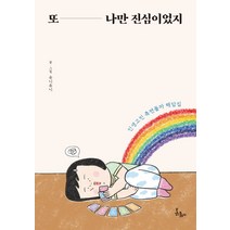 또 나만 진심이었지:인생고민 측면돌파 해답집, 봄름, 유니유니