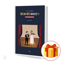예솔출판사 하니와 허니 바이올린 2 기초 바이올린악보 교재 책
