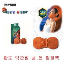 황토 턱관절 턱찜질 턱온찜질 턱냉찜질 턱관절찜질 턱관절냉찜질 턱관절온찜질 턱아플때 턱뼈아플때 턱마사지 턱관절마사지 아래턱뼈 운동선수 치과 턱관절운동 뻐근 턱근육 음식씹을때