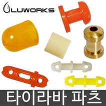 루웍스 타이라바 파츠 모음 어댑터 파이어캡 홀더 캡, 루웍스파츠 JL