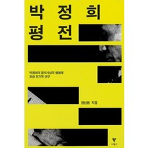 박정희 평전:박정희의 정치사상과 행동에 관한 전기적 연구, 이학사, 전인권 저