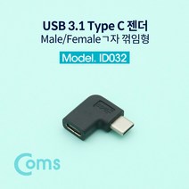 (COMS) USB 3.1 타입C 연장젠더(ㄱ자꺽임)/ID032 ID032
