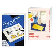 (서점추천) 카콜의 어반 스케치 기초 + 테이트 수채화 수업 (전2권)