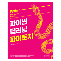 정보문화사 파이썬 딥러닝 파이토치 + 미니수첩 증정