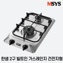 한샘 MSYS CTB-MS252H 2구 빌트인 가스레인지 건전지형, 도시가스(LNG)