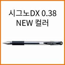 유니-시그노DX 0.38 캡형 뉴컬러 중성겔 Uni UM-151, 0.38 21 브라운DX캡형