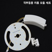 넥스타조명 국산 LED 칩 원형보드 PCB 센서등 직부등 매입등 리폼 모듈 세트 부품 교체, 직부등용-센서없음(노란빛)