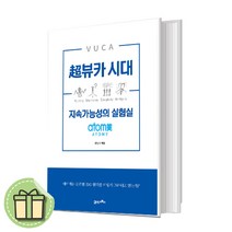 초뷰카 시대 지속가능성의 실험실 [10%인하상품/최신출간]