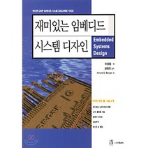 재미있는 임베디드 시스템 디자인, 에이콘출판