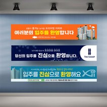 아파트 입주환영 현수막 실사 행사 플랜카드 대형, 1개, 시안06 타공나무+끈