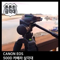 [ 캐논 소니 삼각대 ]_PN_T.CANON EOS 500D 카메라 삼각대_dlrhd_K/W:디지털/가전_종합, 이공 undefined