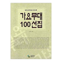 가요무대 100선집 KBS 가요무대 100선 전곡 수록 (마스크제공), 단품