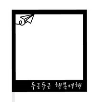 WPM 여행 토퍼 제작 11종, 2-4.폴라로이드(비행기), 1개