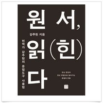 원서 읽(힌)다