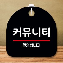 뭉키데코 알림판 안내 표지판 S8 안내판 디자인문패 표찰 304-커뮤니티(B) 8WA185D2, 블랙