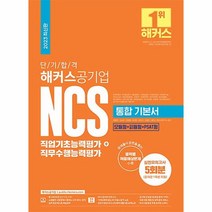 2023 단기 합격 해커스공기업 NCS 통합 기본서 직업기초능력평가 + 직무수행능력평가