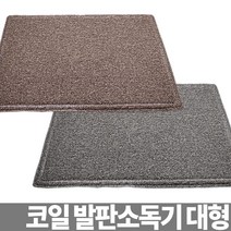 svip 코일 발판소독기 소독용발판 신발소독기 신발소독매트 svip, 엘코_ 본상품선택