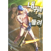 내 귀에 해설이 들려 5:설경구 현대 판타지 소설, 청어람, 설경구