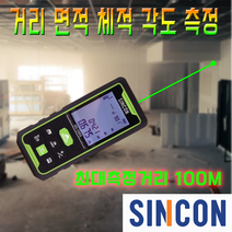 신콘 그린포인트 100M 레이저 디지털경사계 거리측정기 SD100G