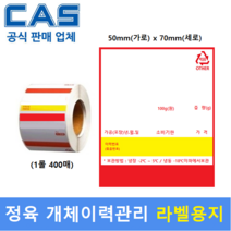 전자저울 개체이력관리용 라벨용지 58mm x 70mm (1롤 : 400매) 백화점 / 마트 / 정육점 / 육가공공장 / 정육식당등 / 모든 저울에 사용가능