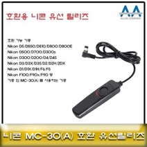 니콘 MC 30 호환 유선릴리즈 D5 D850 D500 호환가능, 상품선택