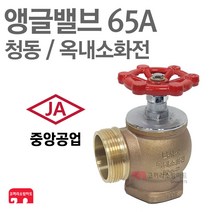 중앙공업 소방 앵글밸브 65A 옥내소화전 밸브 호스 KFI 인증, 1개