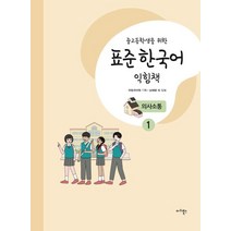 중고등학생을 위한 표준 한국어 익힘책 의사소통 1, 마리북스
