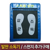 DAC30 소독용발판 소독발판 발판소독기, DAC30 스펀지