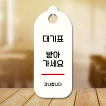 뭉키데코 표지판 안내판 팻말 푯말 실내 도어사인 주문 제작 출력_S9_074_대기표 받아가세요, S9 화이트