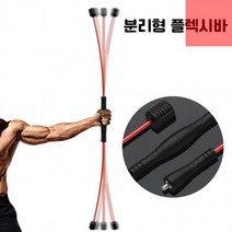 청성기업 분리형 진동 플렉시바 진동 코어 운동 이동과 보관이 편리한 분리형 플렉스바 탄력봉, 블랙, 블랙