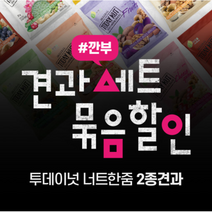 자연루 투데이넛 너트한줌 2종 견과모음 깐부 세트 [하루견과 20g 30봉씩 x 2가지맛 총 60개입] 견과류, 후르츠+꿀호두