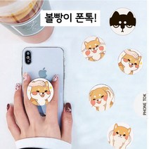 볼빵이 폰톡 그립톡 휴대폰 거치대 케이스 스마트링 자유로운 각도조절 한손조작가능, 1개, 꼬집볼빵이