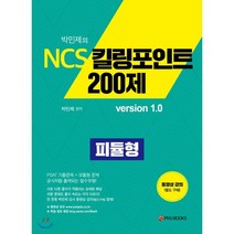 박민제의 NCS 킬링포인트 200제 version 1.0:, 피엠제이북스, 9791197139222, 박민제 저