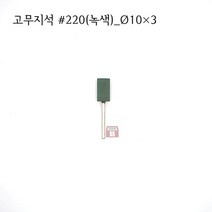 원통고무지석 #220(녹색) 10파이 (연마석 내경 파이프 연마마트)