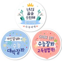 3종 수능대박 합격기원 원형스티커, 4.8센치(100개입)