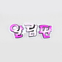 스치로폼 폼아트 글자 알림판 핑크
