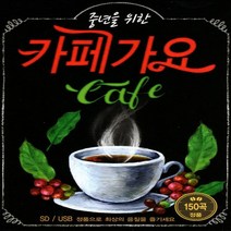 음반_USB 중년을 위한 카페가요