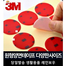 스마트폰 거치대 대쉬보드 부착 원형 강력 양면테이프 소품샵 아이디어생활용품, 원형 20mm 25P