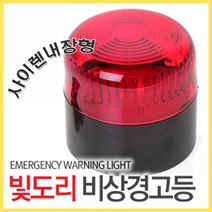 강력자석 빛도리 사이렌 경광등 (비상등 안전등 방범 위험 안전표지
