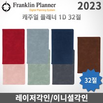 2023 프랭클린플래너 캐주얼다이어리 데일리/1D1P/32절/무료각인, 각인O, 1D32 인디고그레이