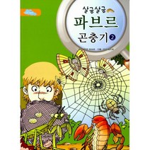 살금살금 파브르 곤충기 2