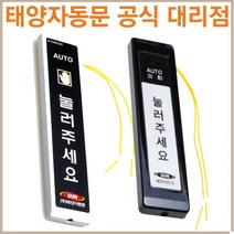 [[공식대리점]태양 자동문스위치 유선터치 송신기, 기본형