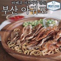 국산아귀포 국산건아구 국산건아귀 부산아귀포 바베큐아저씨아귀포 순살아귀포 아귀포구이 구운아귀포 부산건아구 부산건아귀