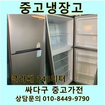[중고]클라쎄 일반 메탈 냉장고 243리터, 중고일반냉장고