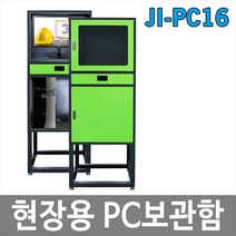 대하종합안전 JI-PC16 현장용 PC보관함 컴퓨터보관함