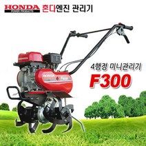혼다엔진 관리기 F300 미니관리기 배토기 경작기 로타리, 1개